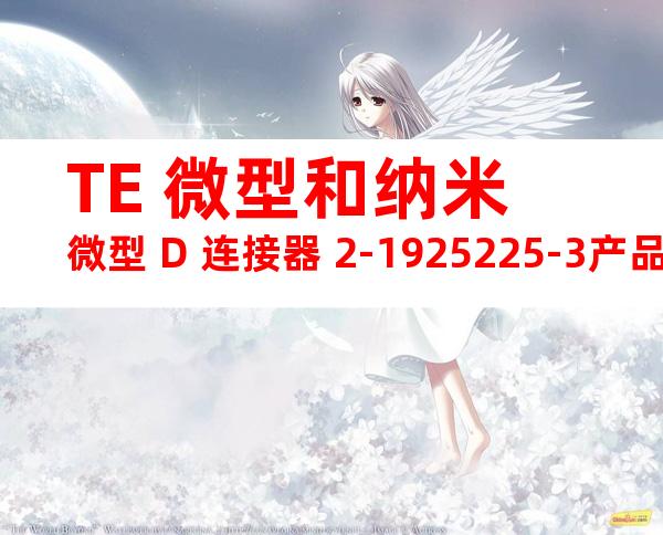 TE 微型和纳米微型 D 连接器 2-1925225-3产品图纸